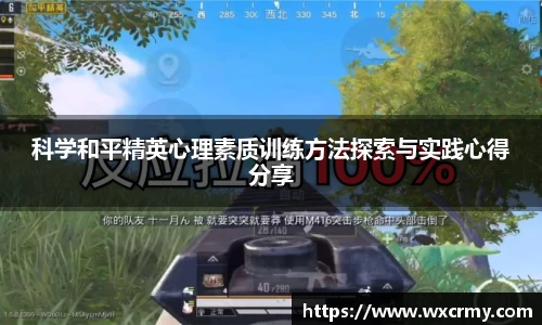 科学和平精英心理素质训练方法探索与实践心得分享
