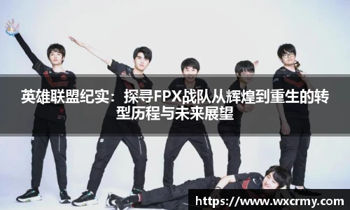 英雄联盟纪实：探寻FPX战队从辉煌到重生的转型历程与未来展望