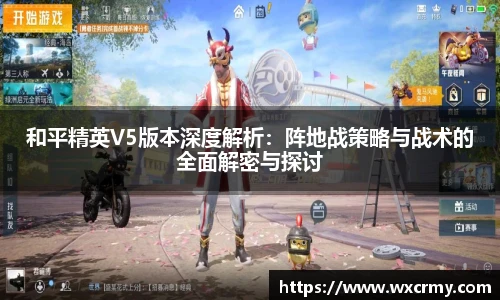 和平精英V5版本深度解析：阵地战策略与战术的全面解密与探讨