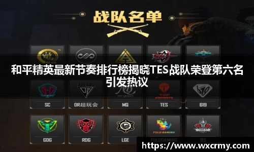 和平精英最新节奏排行榜揭晓TES战队荣登第六名引发热议