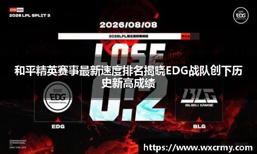 乐竟电竞和平精英赛事最新速度排名揭晓EDG战队创下历史新高成绩