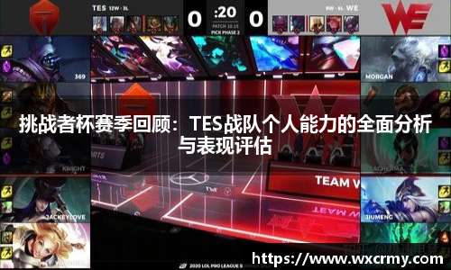 乐竟电竞挑战者杯赛季回顾：TES战队个人能力的全面分析与表现评估